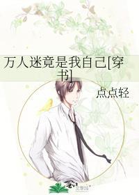 万人迷竟是我自己穿书点点轻