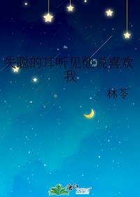 失聪的人