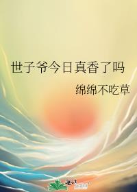 世子今天转正了吗