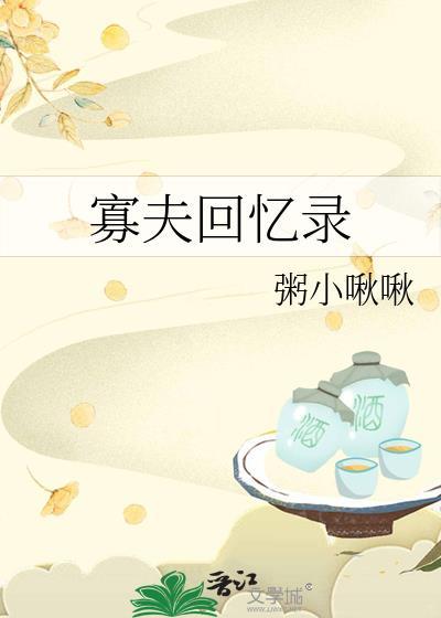 寡夫回忆录txt资源链接