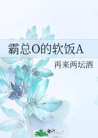 霸总o的软饭a免费