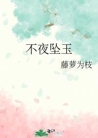 不夜坠玉藤萝为枝晋江