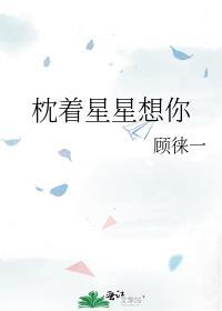 枕着星星想你在线阅读