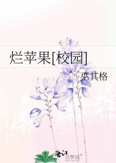 烂苹果歌曲原版