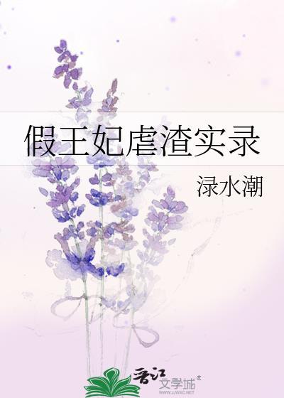 假王妃虐渣实录免费阅读笔趣阁