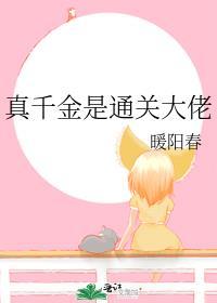 真千金是真大佬晋江