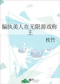 偏执美人在噩梦游戏里作死讲的什么