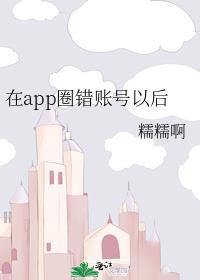 在app圈错账号以后作者糯糯啊