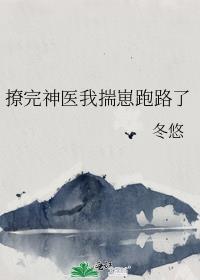 撩完神医我揣崽跑路了 冬悠