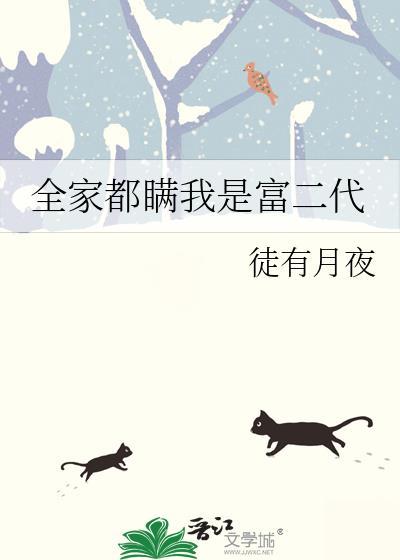 全家都瞒我是富二代TXT