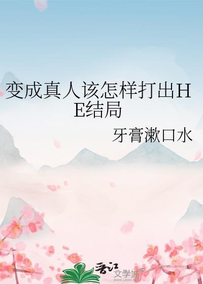 变成真人该怎么打出he剧本番外