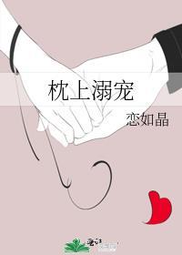 枕上宠婚免费阅读