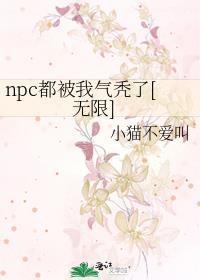 NPC又被我吓裂了全文免费阅读