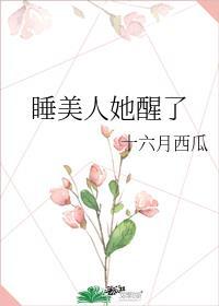 沉睡百年后我一夜爆红 十六月西瓜