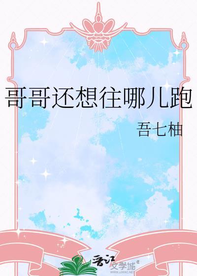 哥哥往哪儿走