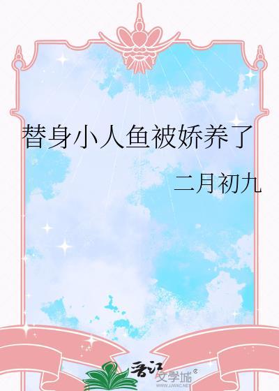 替身小美人演员表