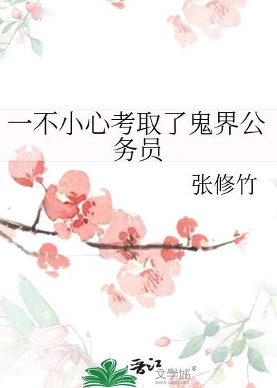 一不小心考取了鬼界公务员by张修竹