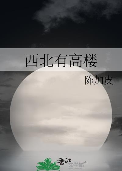 西北有高楼上与浮云齐什么意思