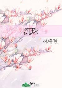 沉珠泉