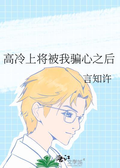 高冷将军他后悔了全文阅读