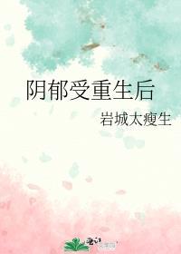 阴郁受重生后讲的什么