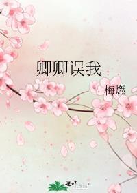 卿卿误我台词