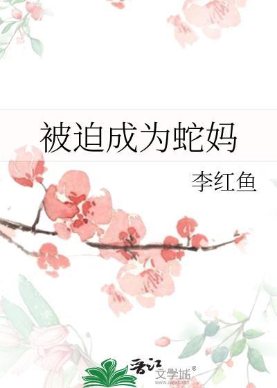 被迫和一条小蛇成亲