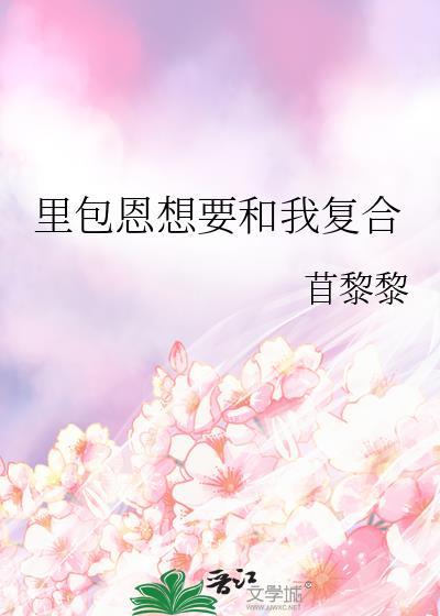 里包恩想要和我复合最新章节更新内容