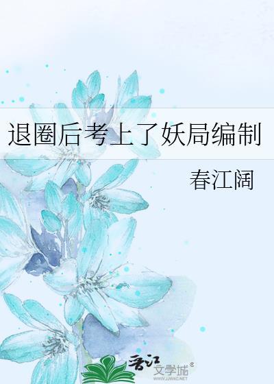 退圈后考上妖局编制免费阅读
