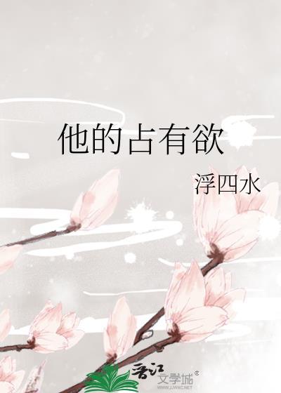 他的占有欲陆晏沉方琅