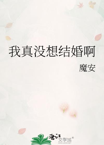 我真没想娶女总裁