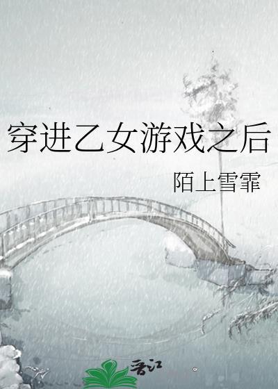 穿进乙\女游戏后我翻车了