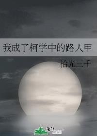 我成了柯学中的路人甲cp是谁