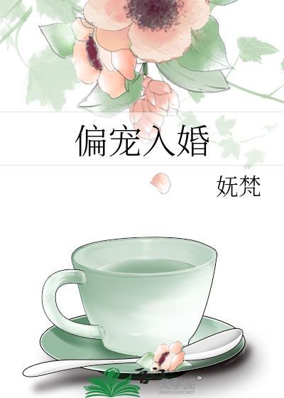 偏宠入婚妩梵全文免费