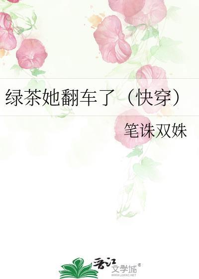 绿茶她翻车了(快穿)gl笔