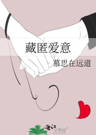 藏匿爱意by慕思在远道晋江