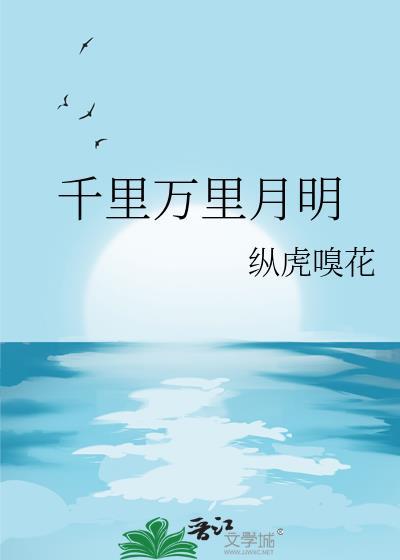 千里万里月明有亲密描写吗