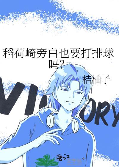 稻荷崎旁白也要打排球吗?最新版