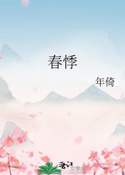 春悸年倚