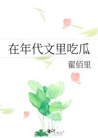 在年代文里吃瓜全文免费阅读