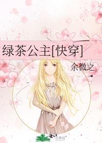 绿茶穿越成小公主漫画免费阅读