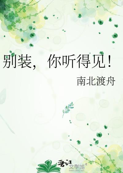 你说别装了是什么意思