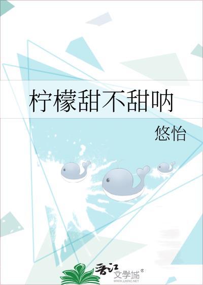 柠檬甜不甜呐萧却