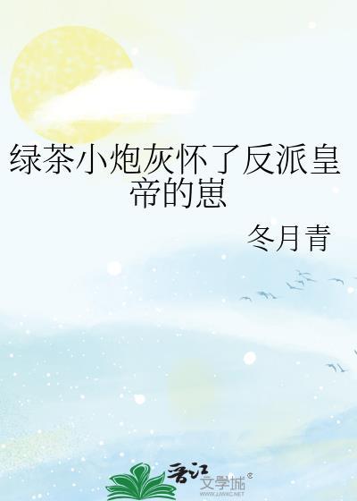 绿茶炮灰逆袭指南by椿桥