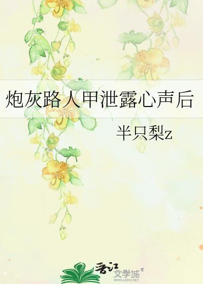 修仙炮灰路人甲