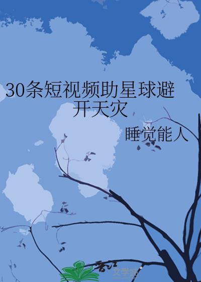 30条短视频助星球避开天灾 云盘
