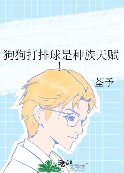小狗打排球