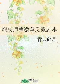 炮灰师尊稳拿反派剧本晋江