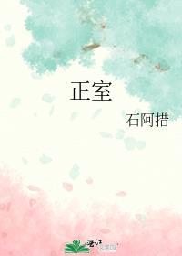 正室的拼音
