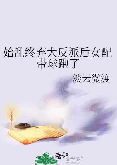 始乱终弃大反派后女配淡云